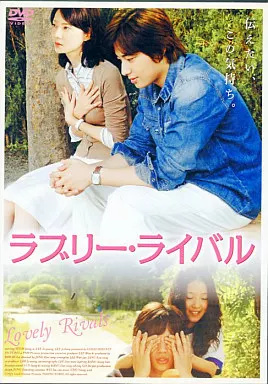 【中古】ラブリー・ライバル [レンタル落ち]  /  DVD（帯無し）
