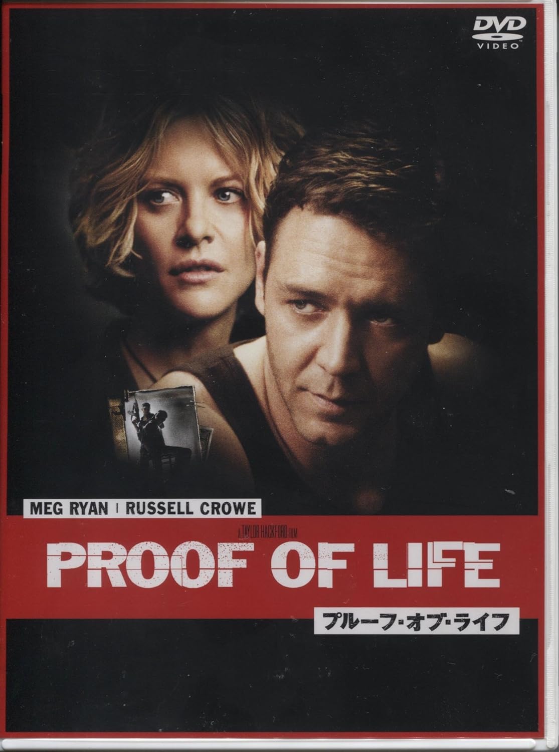 【中古】プルーフ・オブ・ライフ 特別編 [DVD]（帯無し）
