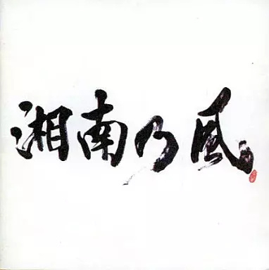 【中古】湘南乃風-Real Riders- / 湘南乃風(帯無し) 関連画像1