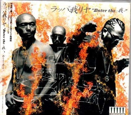 【中古】Enter the 我~燃えよ!我リヤ...の詳細画像1