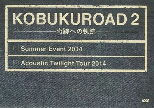 中古】KOBUKUROAD 2 奇跡への軌跡 Summer Event 2014(DVD) / コブクロ