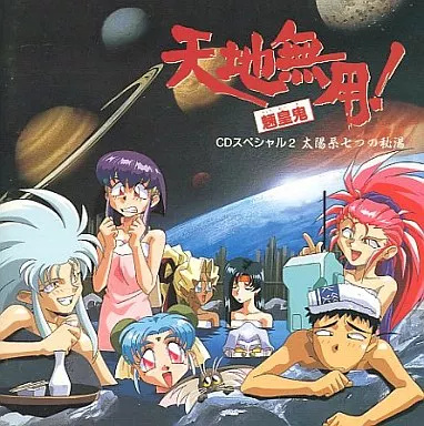 中古即納】[SS]天地無用!魎皇鬼(てんちむよう!りょうおうき) ご