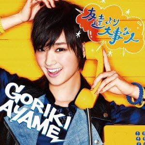 Yahoo! Yahoo!ショッピング(ヤフー ショッピング)【中古】友達より大事な人（通常盤）  /  剛力彩芽（帯無し）