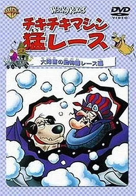 【中古】チキチキマシン猛レース 大障害の動物園...の詳細画像1