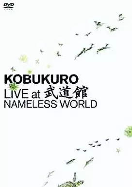 中古】ライブ・ツアー06 NAMELESS WORLD(コブクロ) / DVD（帯