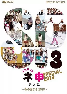 Yahoo! Yahoo!ショッピング(ヤフー ショッピング)【中古】AKB48 ネ申テレビ スペシャル （〜冬の国から2010〜） [DVD]（帯無し）