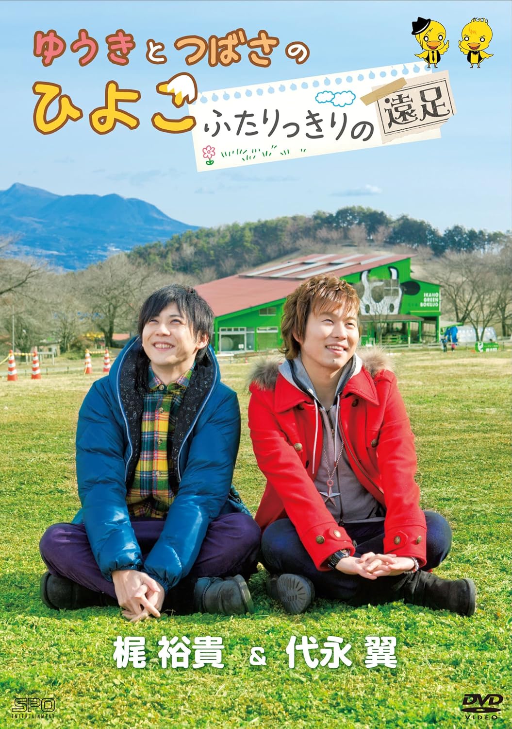 【中古】ゆうきとつばさのひよこ〜ふたりっきりの遠足〜 [DVD]（帯無し）