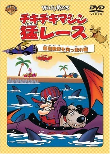 【中古】チキチキマシン猛レース 断崖絶壁を突っ...の詳細画像1