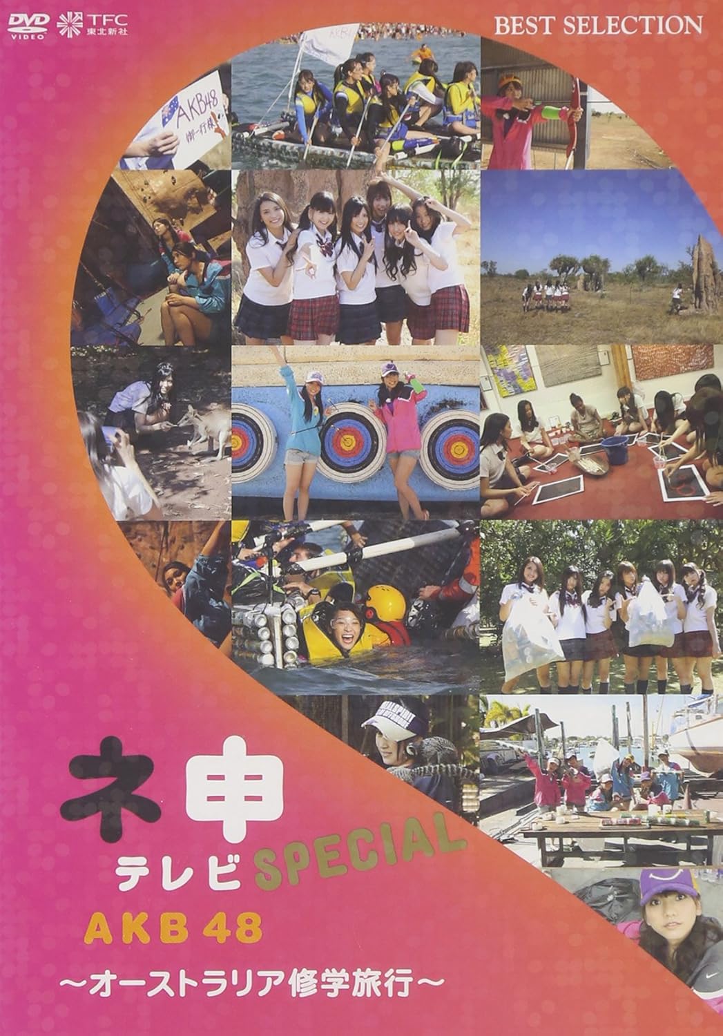 Yahoo! Yahoo!ショッピング(ヤフー ショッピング)【中古】AKB48 ネ申テレビ スペシャル~オーストラリア修学旅行~ [DVD]（帯無し）