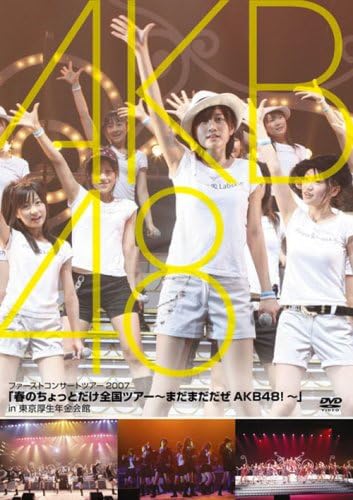 【中古】「春のちょっとだけ全国ツアー~まだまだだぜ AKB48!~」in 東京厚生年金会館 [DVD]（帯無し） | ブランド登録なし