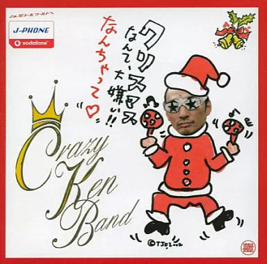 Yahoo! Yahoo!ショッピング(ヤフー ショッピング)【中古】クリスマスなんて大嫌い!なんちゃって  /  クレイジーケンバンド（帯あり）