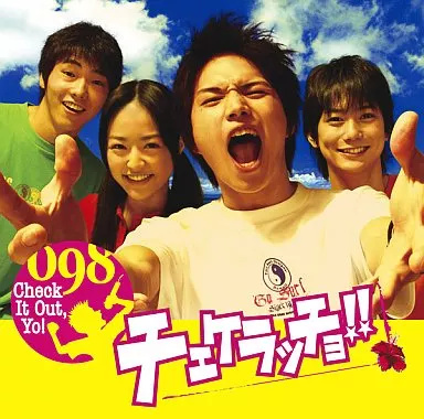 【中古】チェケラッチョ!! / サントラ(帯あり)の詳細画像1