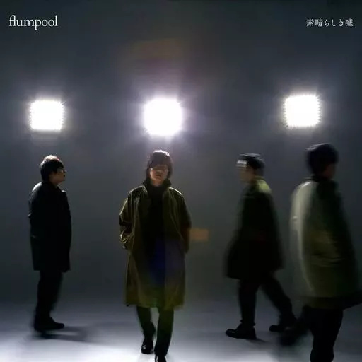 Yahoo! Yahoo!ショッピング(ヤフー ショッピング)【中古】素晴らしき嘘[通常盤]  /  flumpool （帯無し）