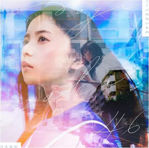 【中古】ここにはないもの  /  乃木坂46（帯あり）