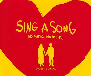 中古】SING A SONG / こっこちゃんとしげるくん（帯あり