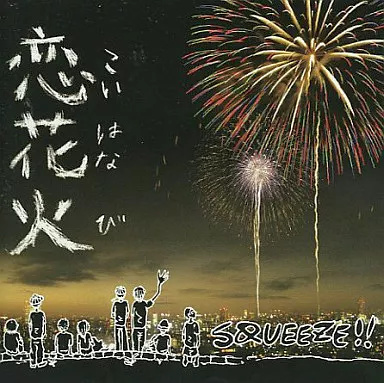 Yahoo! Yahoo!ショッピング(ヤフー ショッピング)【中古】恋花火  /  SQUEEZE!!（帯あり）