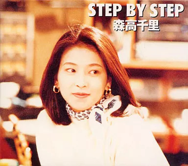 中古】STEP BY STEP / 森高千里（帯無し） : Meta Cy Verse - 通販