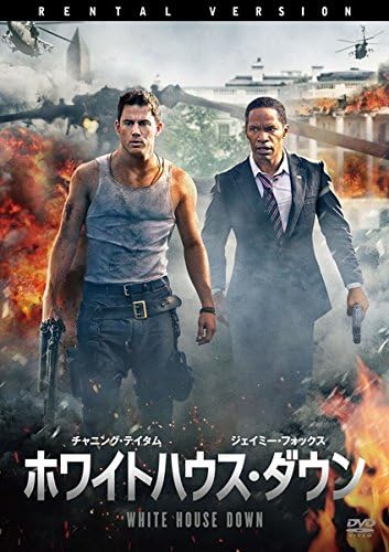 中古】ホワイトハウス・ダウン [DVD][レンタル落ち]（帯無し