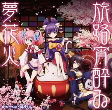 Yahoo! Yahoo!ショッピング(ヤフー ショッピング)【中古】旅路宵酔ゐ夢花火 〜アニメ「SHOW BY ROCK!!」劇中歌  /  徒然なる操り霧幻庵（帯あり）