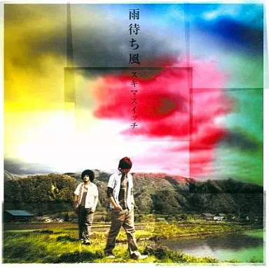 中古】雨待ち風(限定盤)[DVD付] / スキマスイッチ（帯無し