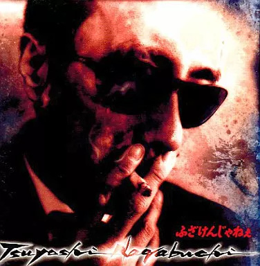 おすすめネット 中古】ふざけんじゃねぇ / 長渕剛（帯無し） : Meta Cy Verse ミュージシャン