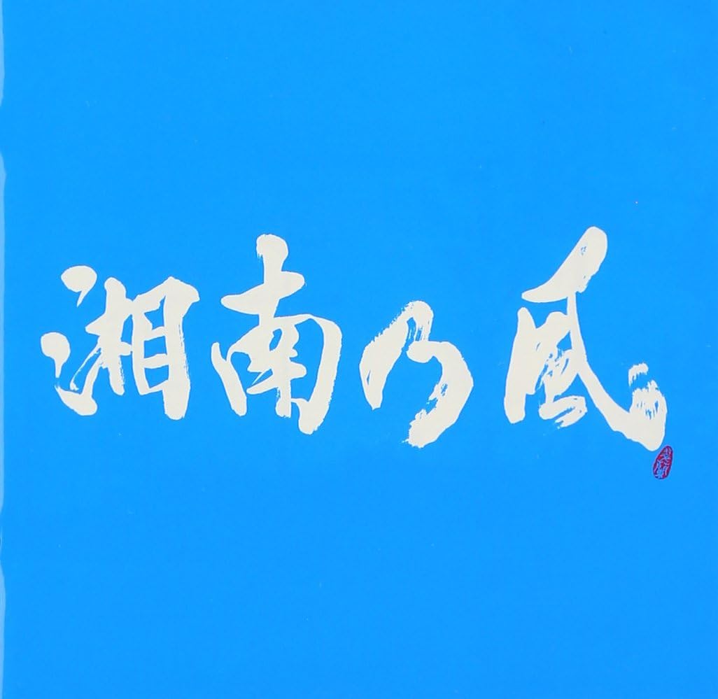 【中古】湘南乃風~Riders High~  /  湘南乃風（帯無し）