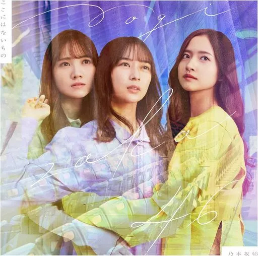 【中古】ここにはないもの  /  乃木坂46（帯あり）
