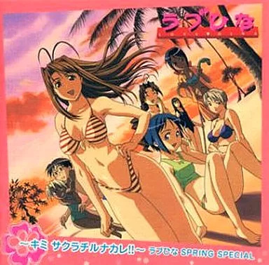 【中古】キミサクラチルナカレ!! ラブひな SPRING SPECIAL（帯あり）