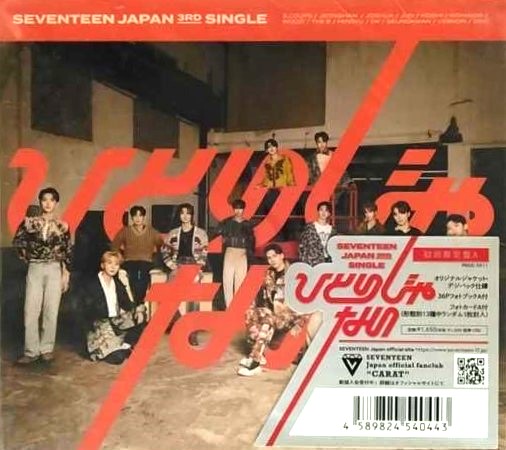 中古】ひとりじゃない 【初回限定盤A】(+36P PHOTO BOOK) / SEVENTEEN