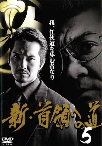 Amazon.co.jp: 首領への道 全26枚 vol1～完結篇+白虎会見参