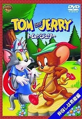トムとジェリー dvd 10巻セットのおすすめ人気商品一覧 通販 - Yahoo
