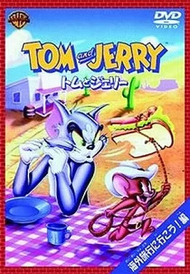 Yahoo! Yahoo!ショッピング(ヤフー ショッピング)【中古】トムとジェリー 海外旅行に行こう!編 [DVD]  /  DVD（帯無し）