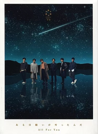 中古】ある日願いが叶ったんだ/All For You[セブンネット限定盤] / V6 