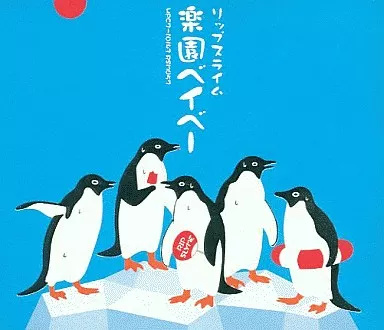 レコード RIP SLYME 楽園ベイベー リップスライム RIP SLYME / 楽園ベイベー [10inch - WQTL-81]：JAPANESE