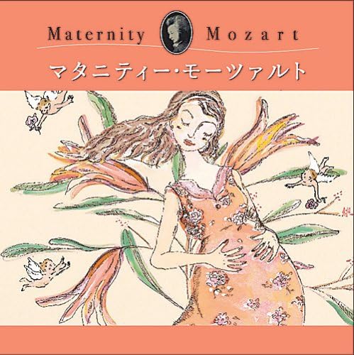 【中古】マタニティー・モーツァルト(帯あり)