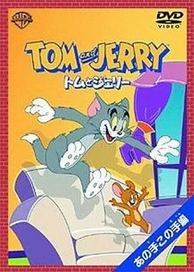 中古】トムとジェリー あの手この手編 / DVD（帯無し） : Meta Cy