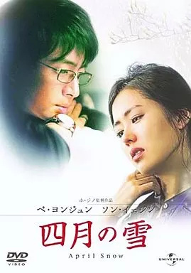 Yahoo! Yahoo!ショッピング(ヤフー ショッピング)【中古】四月の雪（’05韓国）  /  DVD（帯無し）