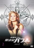 中古】吸血キラー 聖少女バフィー シーズン1 Vol.2 [DVD] / DVD