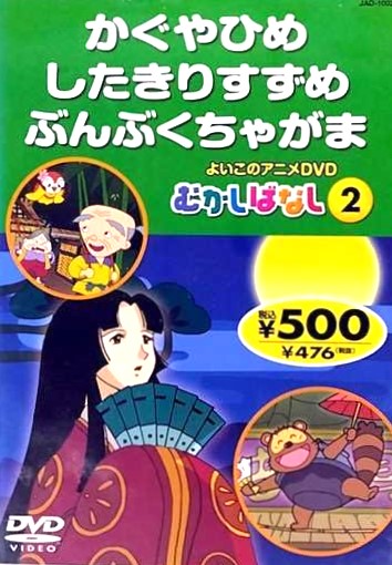 Yahoo! Yahoo!ショッピング(ヤフー ショッピング)【中古】キッズＤＶＤむかしばなし2  /  DVD（帯無し）