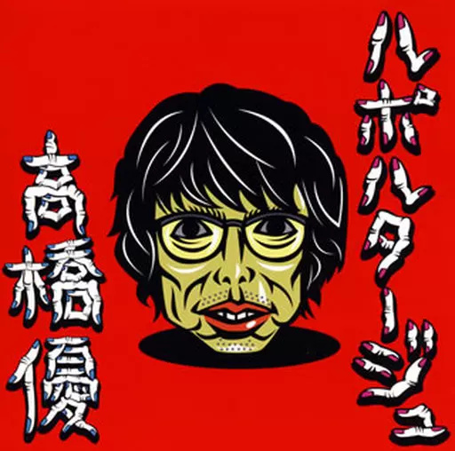 高橋優 CD シングル アルバム 13枚セット まとめ売り