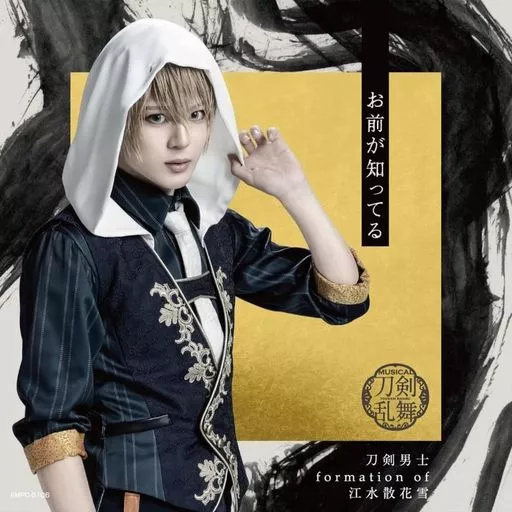 Yahoo! Yahoo!ショッピング(ヤフー ショッピング)【中古】お前が知ってる  /  刀剣男士 formation of 江水散花雪（帯あり）