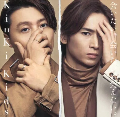 【中古】会いたい、会いたい、会えない。[DVD付初回盤B]  /  KinKi Kids（帯あり） | ブランド登録なし