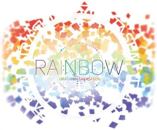 中古】RAINBOW[DVD付初回限定盤] / 浦島坂田船（帯無し） : Meta Cy