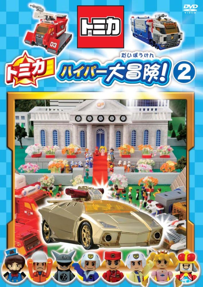 トミカ（DVD、映像ソフト）のおすすめ人気商品一覧 通販 - Yahoo
