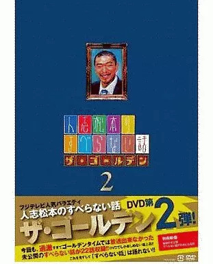 DVD「人志松本のすべらない話　ザ・ゴールデン〈初回限定盤・2枚組〉」　松本人志 Amazon.co.jp: 人志松本のすべらない話 ザ・ゴールデン 初回限定