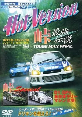 【中古】ホットバージョンDVD70峠最強伝説 ...の詳細画像1