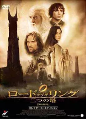 【中古】ロード・オブ・ザ・リング 二つの塔 コレクターズエディション  /  DVD（帯無し） | ブランド登録なし