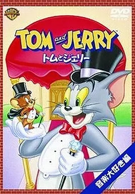 (未使用･未開封品)トムとジェリー 音楽大好き編 [DVD] Amazon.co.jp: トムとジェリー 音楽大好き編 [DVD] : ダン小路
