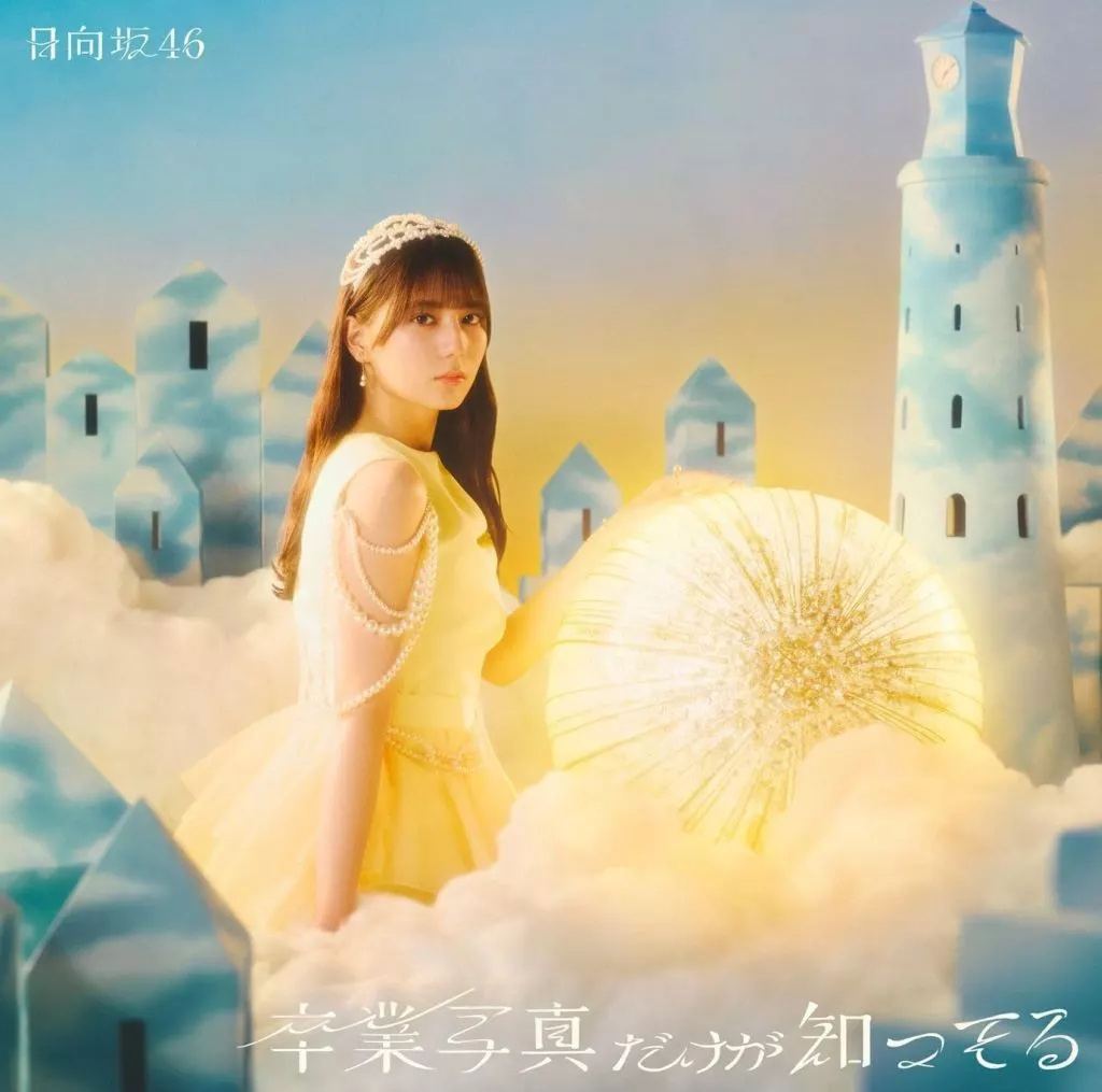 中古】卒業写真だけが知ってる / 日向坂46（帯無し） : Meta Cy