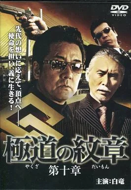 極道の紋章　やくざのだいもん　第一章〜完結編　レンタル落ち　ＤＶＤ　全２０巻 極道の紋章 DVD 全20巻セット やくざのだいもん - メルカリ